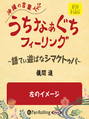 cover image of うちなぁぐちフィーリング 「左のイメージ」
